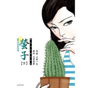 螢子 下－昭和抒情歌50選（fukkan.com） [コミック]