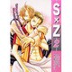 S×Z 2－オンリーONEカップリング同人誌アンソロジー（エーピーセレクション） [コミック]
