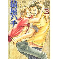 猿屋ハチ ハチ丸編 3（ap the best） [コミック]