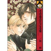 その指のたどる傷（ビーボーイコミックス） [コミック]