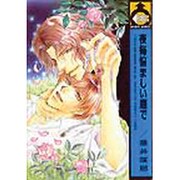 夜毎悩ましい庭で（ビーボーイコミックス） [コミック]