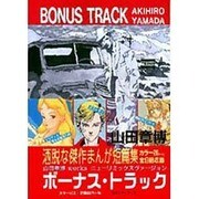 ボーナス・トラック [単行本]