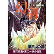 幻羽 1 [単行本]