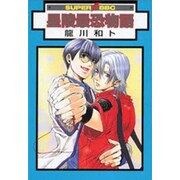 星陵最恐物語（スーパービーボーイコミックス） [コミック]