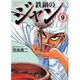 鉄鍋のジャン 9（MF文庫 7-16） [文庫]