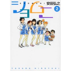 ショムニ 2（MF文庫 7-26） [文庫]