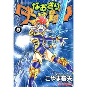 なおざりダンジョン 5（CR COMICS） [コミック]