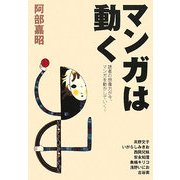マンガは動く―読者の想像力が今、マンガを動かしていく! [単行本]
