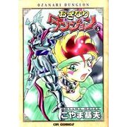 おざなりダンジョン 5（CR COMICS） [コミック]