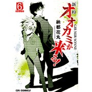 新約オオカミが来る! 6（CR COMICS） [コミック]