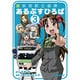 新新宿駅企画課あるぷすひろば 3（CR COMICS） [コミック]