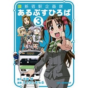 新新宿駅企画課あるぷすひろば 3（CR COMICS） [コミック]