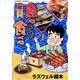 魚心あれば食べ心 腸の巻（ドンキーコミックス） [コミック]