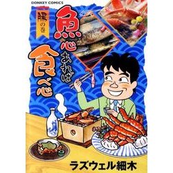 魚心あれば食べ心 腸の巻（ドンキーコミックス） [コミック]
