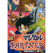 マジカルPARTNERタマネギの秘密? [コミック]