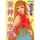 美神の空間（あおばポケッツ） [コミック]