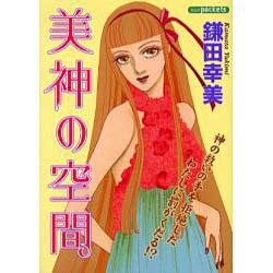 美神の空間（あおばポケッツ） [コミック]