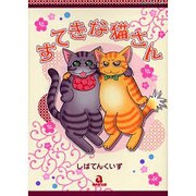 すてきな猫さん（あおばコミックス） [コミック]