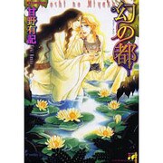 幻の都（インファナルコミックス） [コミック]