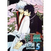 武士銀-ぶしぎん-土×銀SP 5 [コミック]