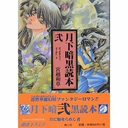 月下暗黒読本 2 [単行本]
