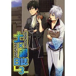 土×銀日誌 3