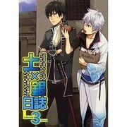 土×銀日誌 3