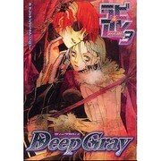 Deep Grayラビ×アレSPECIAL 3 [コミック]