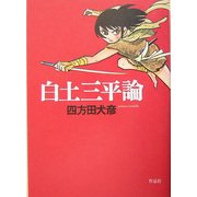 白土三平論 [単行本]
