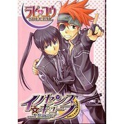 イノセンス・キューブラビユウspecial
