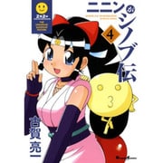 ニニンがシノブ伝（４）(電撃コミックスＥＸ) [コミック]