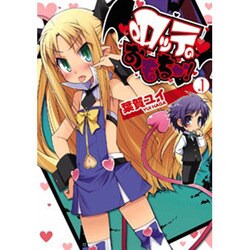 ロッテのおもちゃ！（１）(電撃コミックス) [コミック]