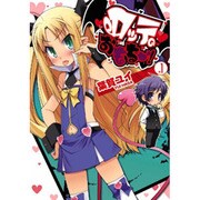 ロッテのおもちゃ！（１）(電撃コミックス) [コミック]