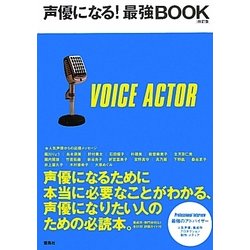 声優になる!最強BOOK 改訂版 [単行本]