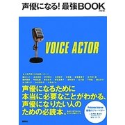 声優になる!最強BOOK 改訂版 [単行本]