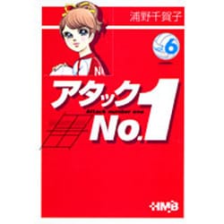 アタックNo.1 vol.6（HMB U 1-6） [文庫]