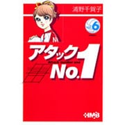 アタックNo.1 vol.6（HMB U 1-6） [文庫]
