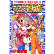 宇宙英雄物語ディレクターズカット 3（HMB I 3-3） [文庫]