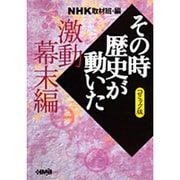 その時歴史が動いた 激動幕末編 コミック版－NHK（HMB 特 2-7） [文庫]