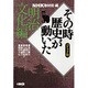 その時歴史が動いた 明治文化編 コミック版－NHK（HMB 特 2-13） [文庫]