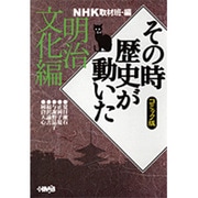 その時歴史が動いた 明治文化編 コミック版－NHK（HMB 特 2-13） [文庫]