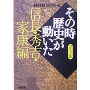 NHKその時歴史が動いたコミック版 信長・秀吉・家康編(ホーム社漫画文庫) [文庫]
