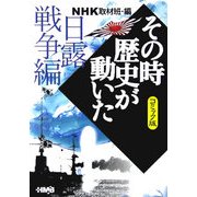 NHKその時歴史が動いたコミック版 日露戦争編(ホーム社漫画文庫) [文庫]