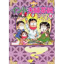 インド夫婦茶碗 12（ぶんか社コミックス） [コミック]