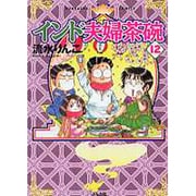 インド夫婦茶碗 12（ぶんか社コミックス） [コミック]