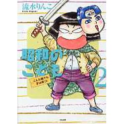 昭和のこども～こんな親でも子は育つ! 2（ぶんか社コミックス） [コミック]
