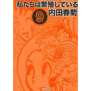 私たちは繁殖している 9 [コミック]