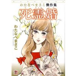 死霊婚－わたなべまさこ傑作集（ホラーMコミック文庫） [文庫]