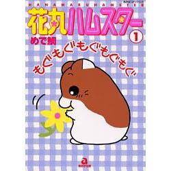 花丸ハムスター 1（あおばコミックス 7 動物シリーズ） [コミック]