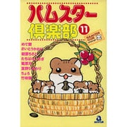 ハムスター倶楽部 11（あおばコミックス 28 動物シリーズ） [コミック]